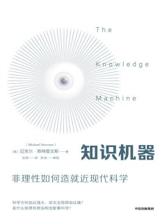 知识机器:非理性如何早就近现代科学