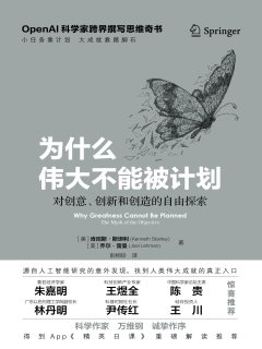 为什么伟大不能被计划:对创意、创新和创造的自由探
