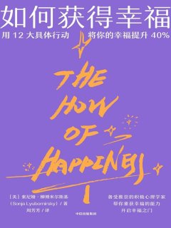 如何获得幸福