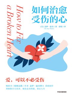 如何治愈受伤的心