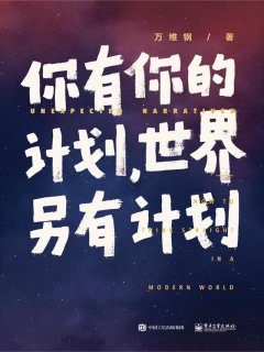 你有你的计划,世界另有计划