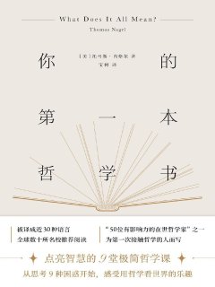 你的第一本哲学书