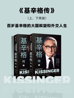 基辛格传(全二册)
