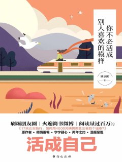 你不必活成别人喜欢的模样