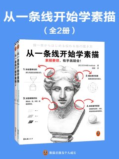 从一条线开始学素描（全二册）