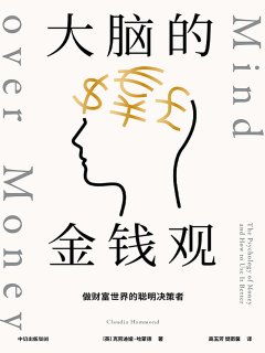 大脑的金钱观:做财富世界的聪明决策者