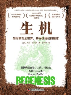 生机:如何喂饱全世界,并保住我们的星球