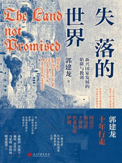 失落的世界:新兴国家发展的陷阱与教训