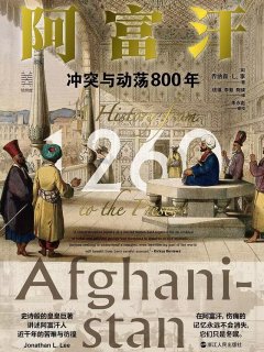阿富汗:冲突与动荡800年