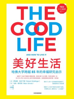 美好生活：哈佛大学跨越85年的幸福研究启示