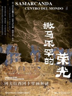 撒马尔罕的荣光:阿夫拉西阿卜壁画解谜