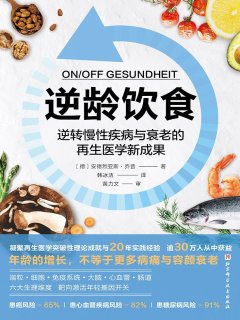 逆龄饮食:逆转慢性疾病与衰老的再生医学新成果