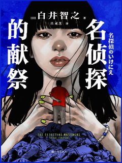 名侦探的献祭