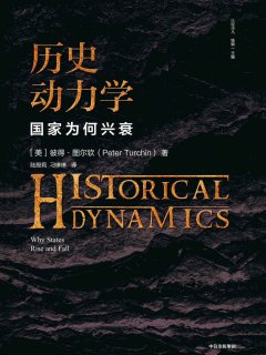 历史动力学