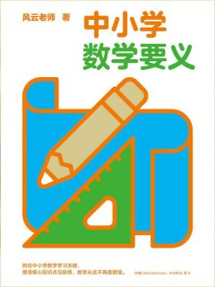 中小学数学要义