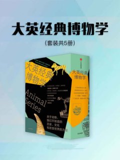 大英经典博物学(套装5册)