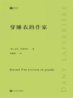 穿睡衣的作家（经典写作课）（展现了一幅风趣幽默的无名作家肖像）