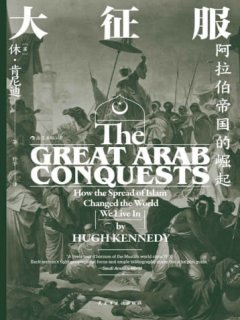 大征服:阿拉伯帝国的崛起
