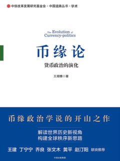 币缘论：货币政治的演化[王湘穗]
