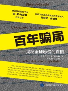 百年骗局 (皮诺·阿拉基)