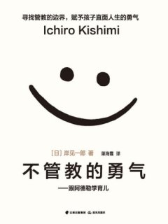 不管教的勇气
