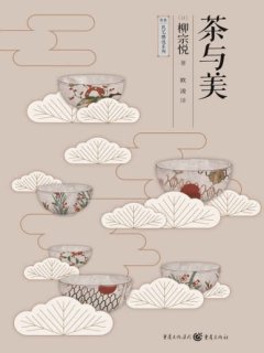 茶与美