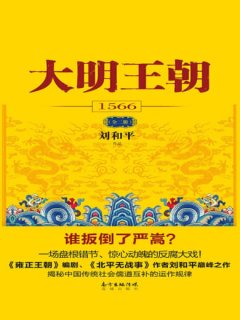 大明王朝1566(全二册)