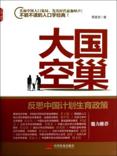 大国空巢:反思中国计划生育政策 (易富贤)