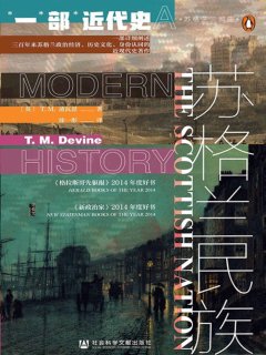 苏格兰民族 :一部近代史