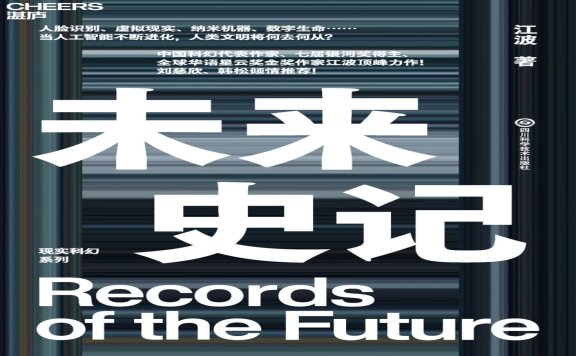 未来史记