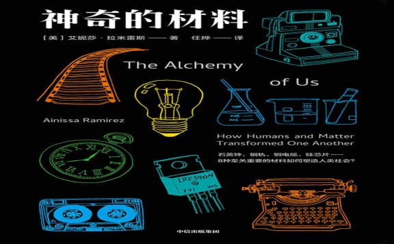 神奇的材料