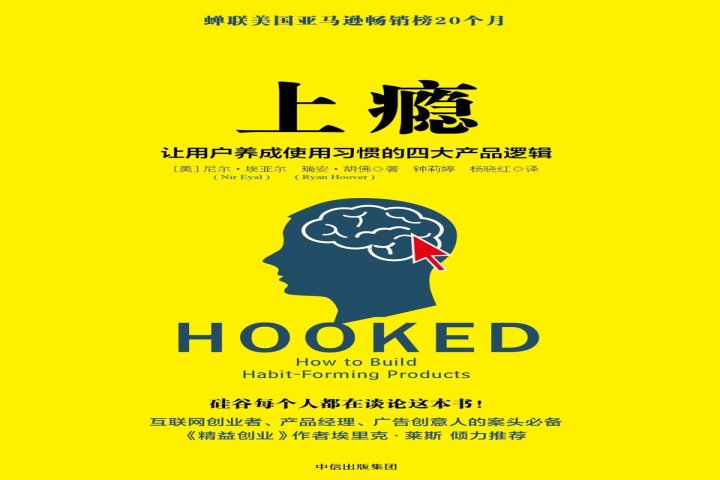 上瘾-让用户养成使用习惯的四大产品逻辑 – 书屋