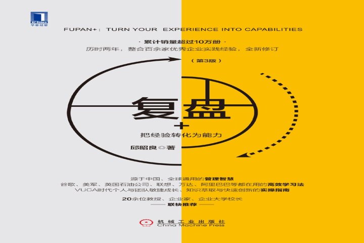 复盘：把经验转化为能力第3版 – 书屋