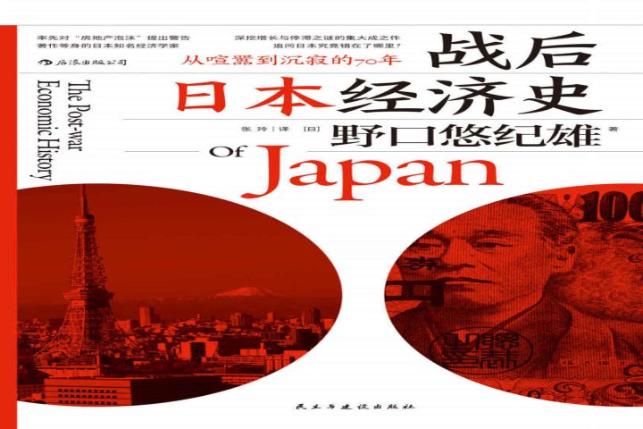 战后日本经济史：从喧嚣到沉寂的70年– 书屋