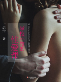 学校不教的性爱课